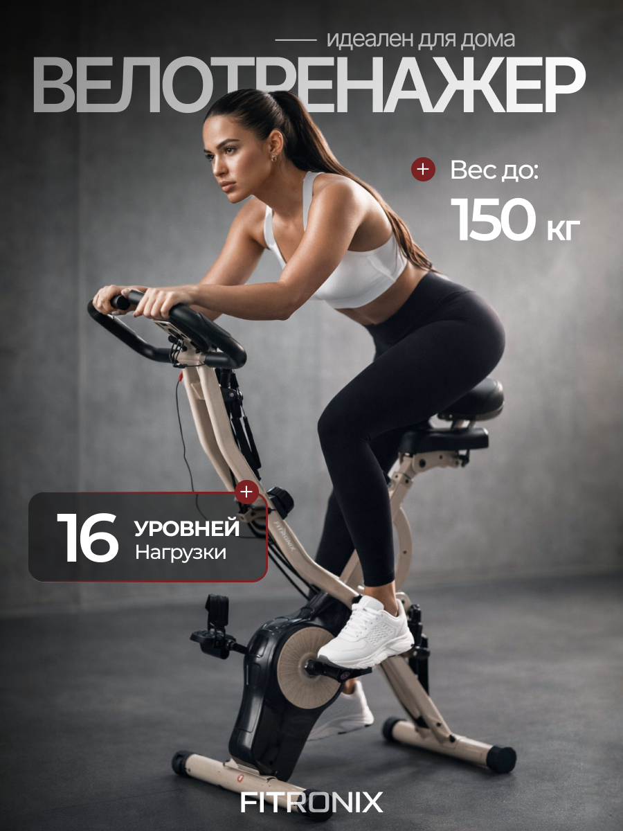 Велотренажер Fitronix HeronX 3.0, 8 уровней нагрузки, система магнитная, до 150 кг