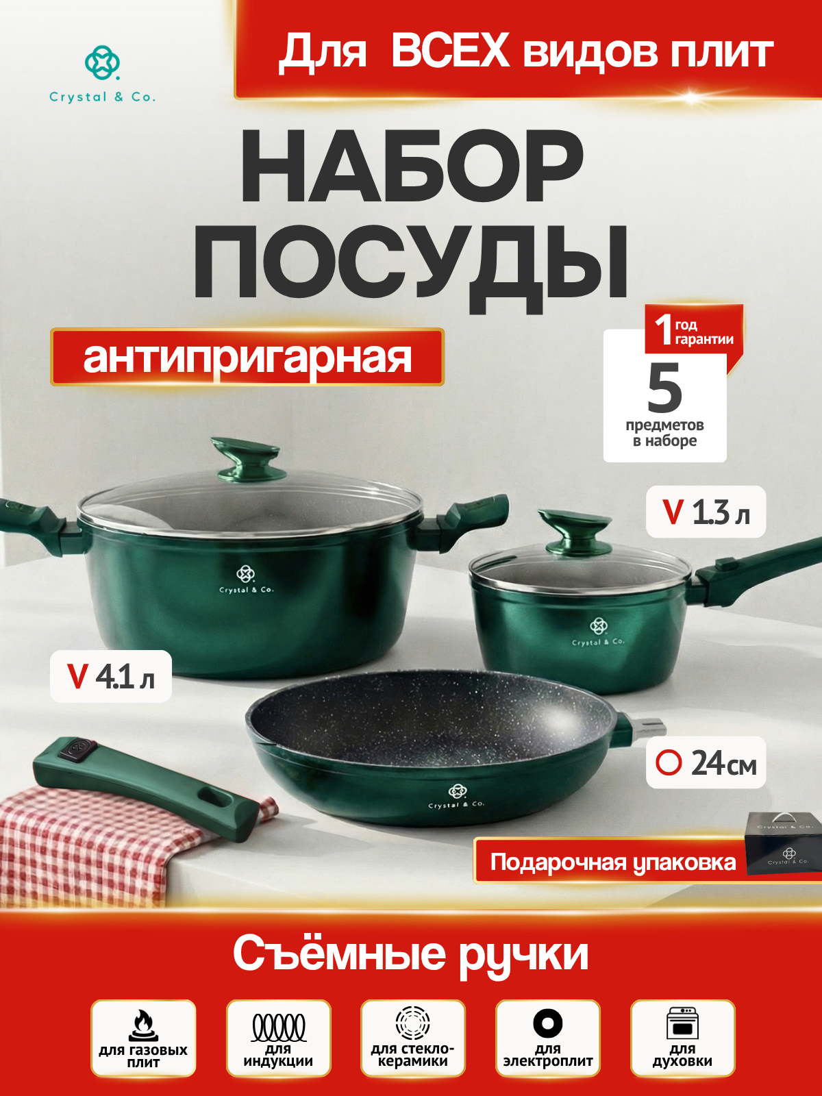Набор кастрюль с крышкой и сковорода Crystal & CO 5 предметов: съемная ручка, индукция, антипригарное покрытие