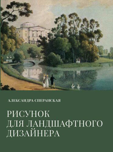 Изображение товара Рисунок для ландшафтного дизайнера. Александра Сперанская. Изд. Зеленая Стрела