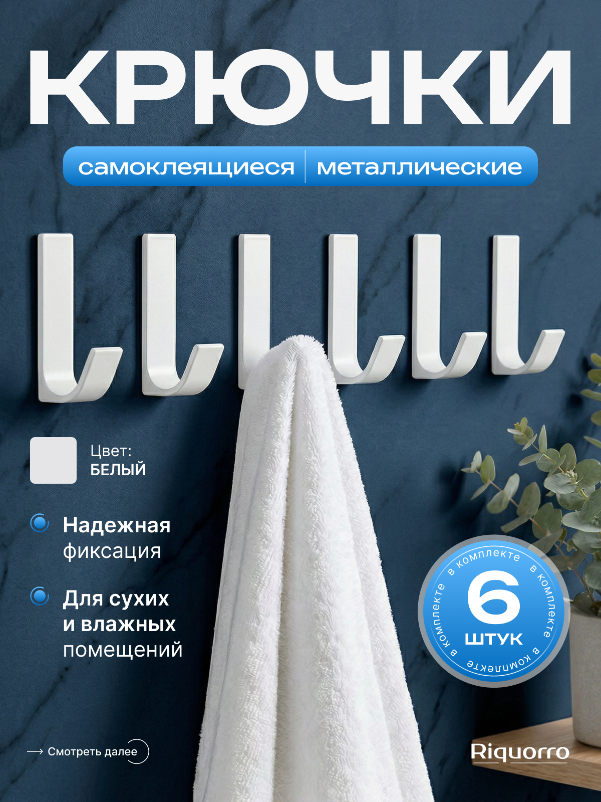 Крючки самоклеющиеся металлические для ванной комнаты, кухни, прихожей, на дверь.