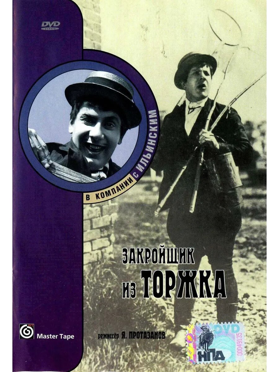 Закройщик из Торжка (1925) (кино USB)
