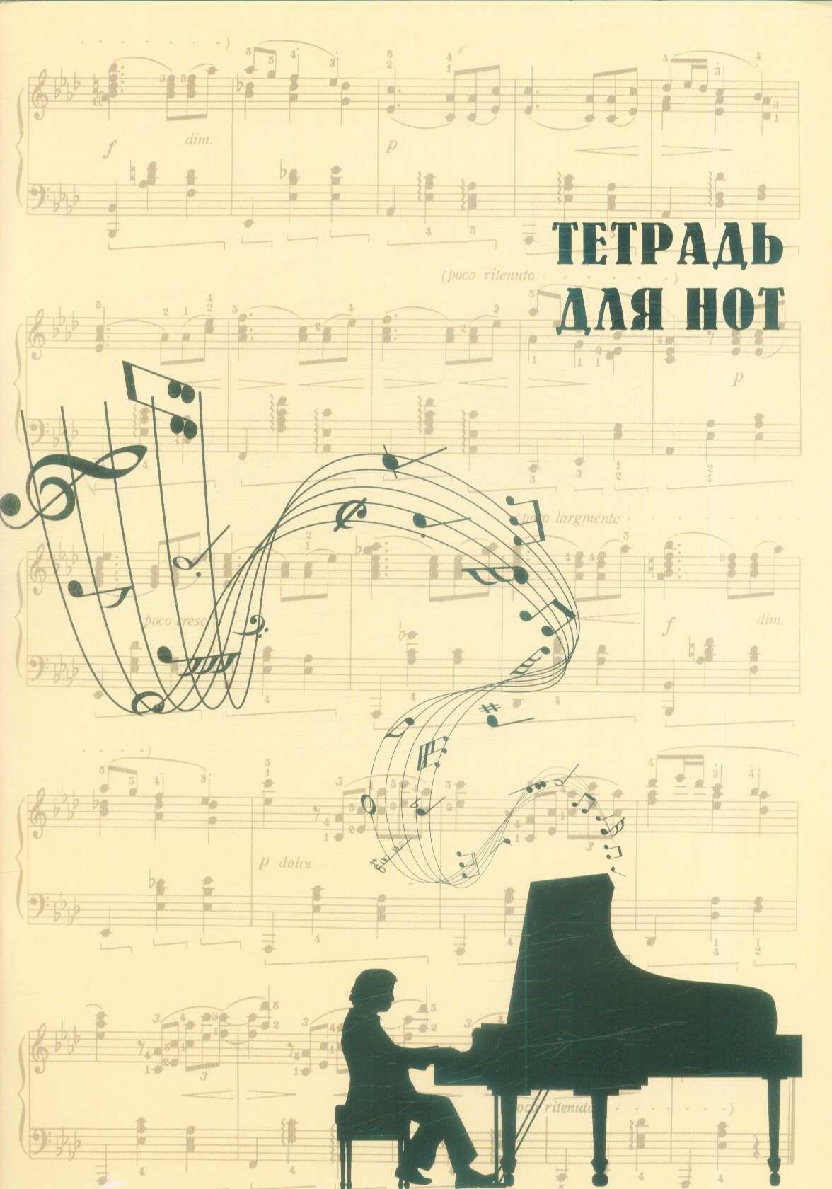 Тетрадь для нот. Классика (24 л, А4, вертикальная, скрепка, бежевая)
