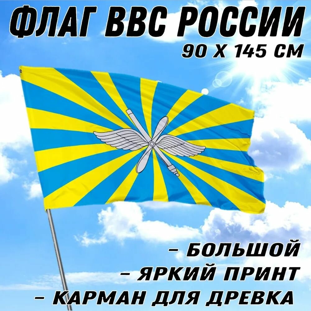 Флаг ВВС России, 90х145 см, полиэстер