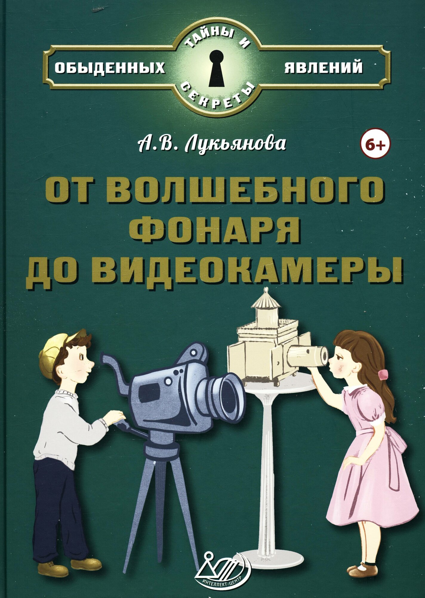От волшебного фонаря до видеокамеры (Лукьянова А. В.)