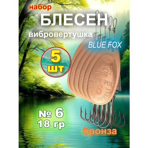 Блесна вибровертушка Blue Fox 5 шт, бронза, №6.