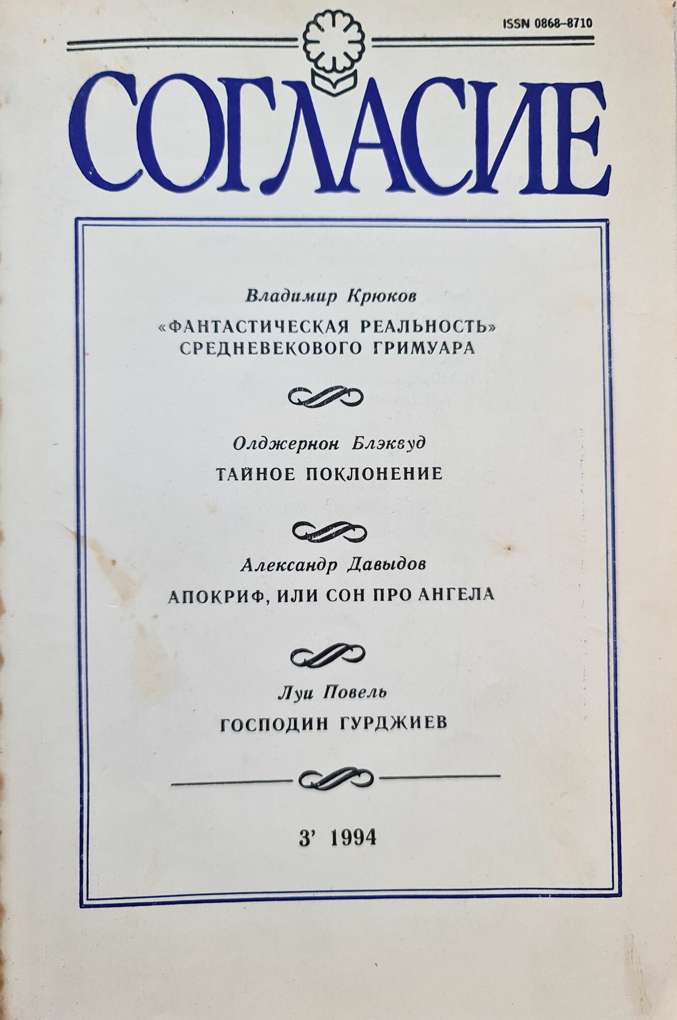 Журнал "Согласие" № 3 1994