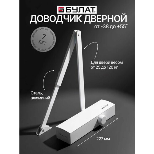 фото Доводчик дверной морозостойкий сертифицированный булат дд 812/5 с-w (для дверей весом 25-120 кг) белый