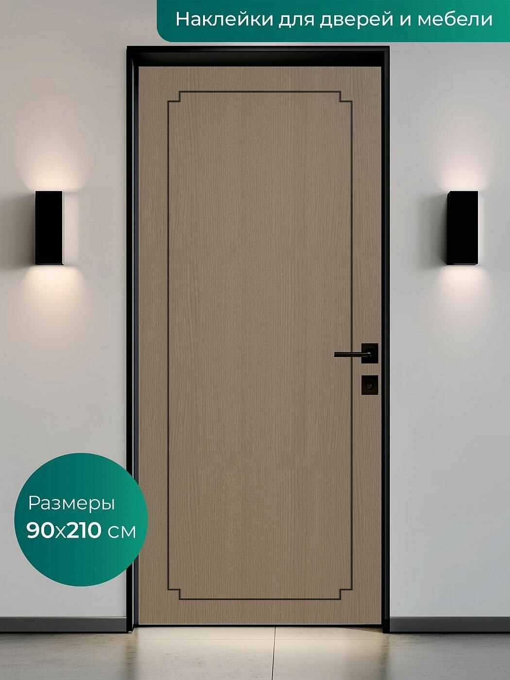 Интерьерная наклейка на входную дверь 90х210 см