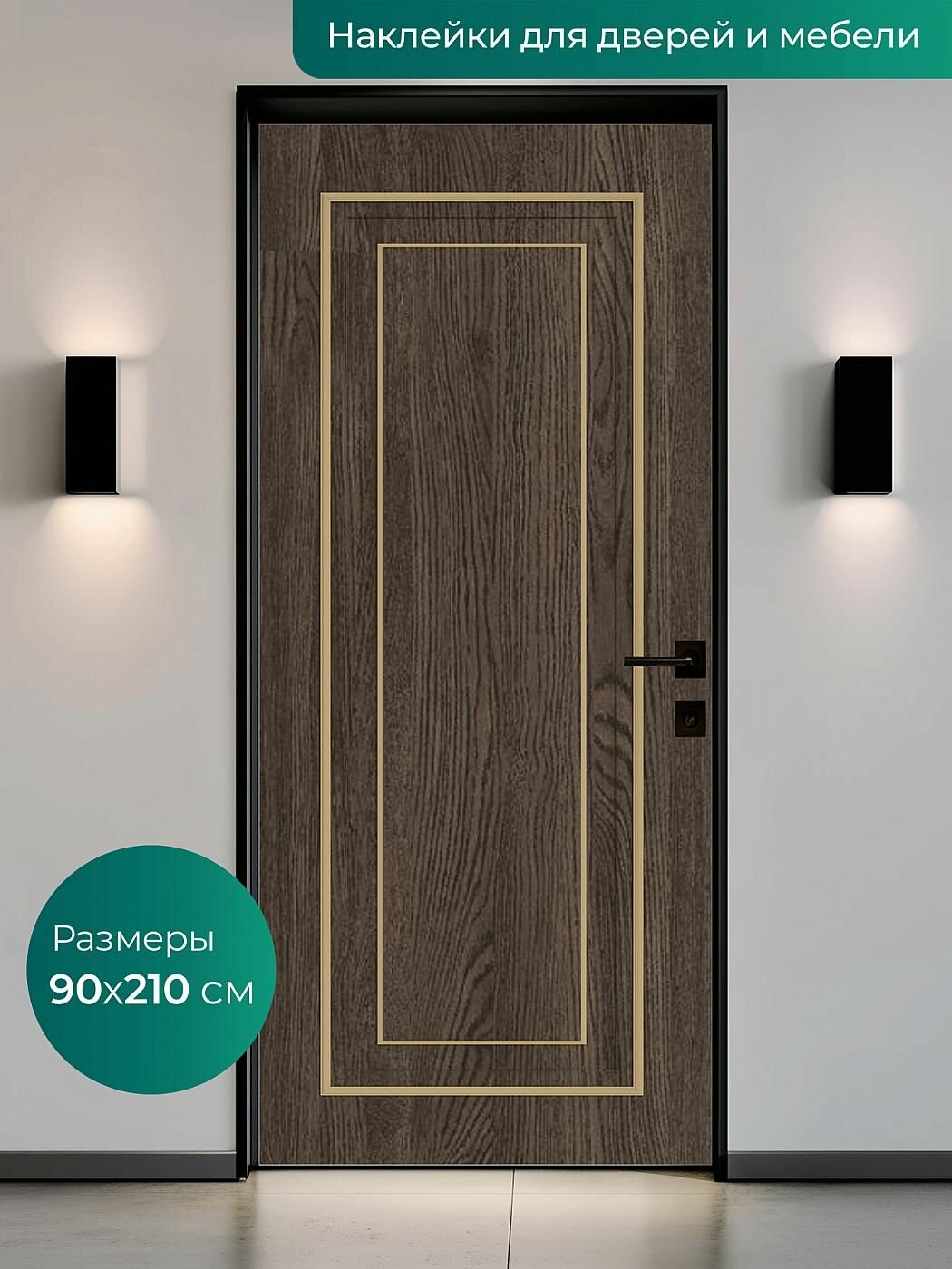 Интерьерная наклейка на входную дверь 90х210 см