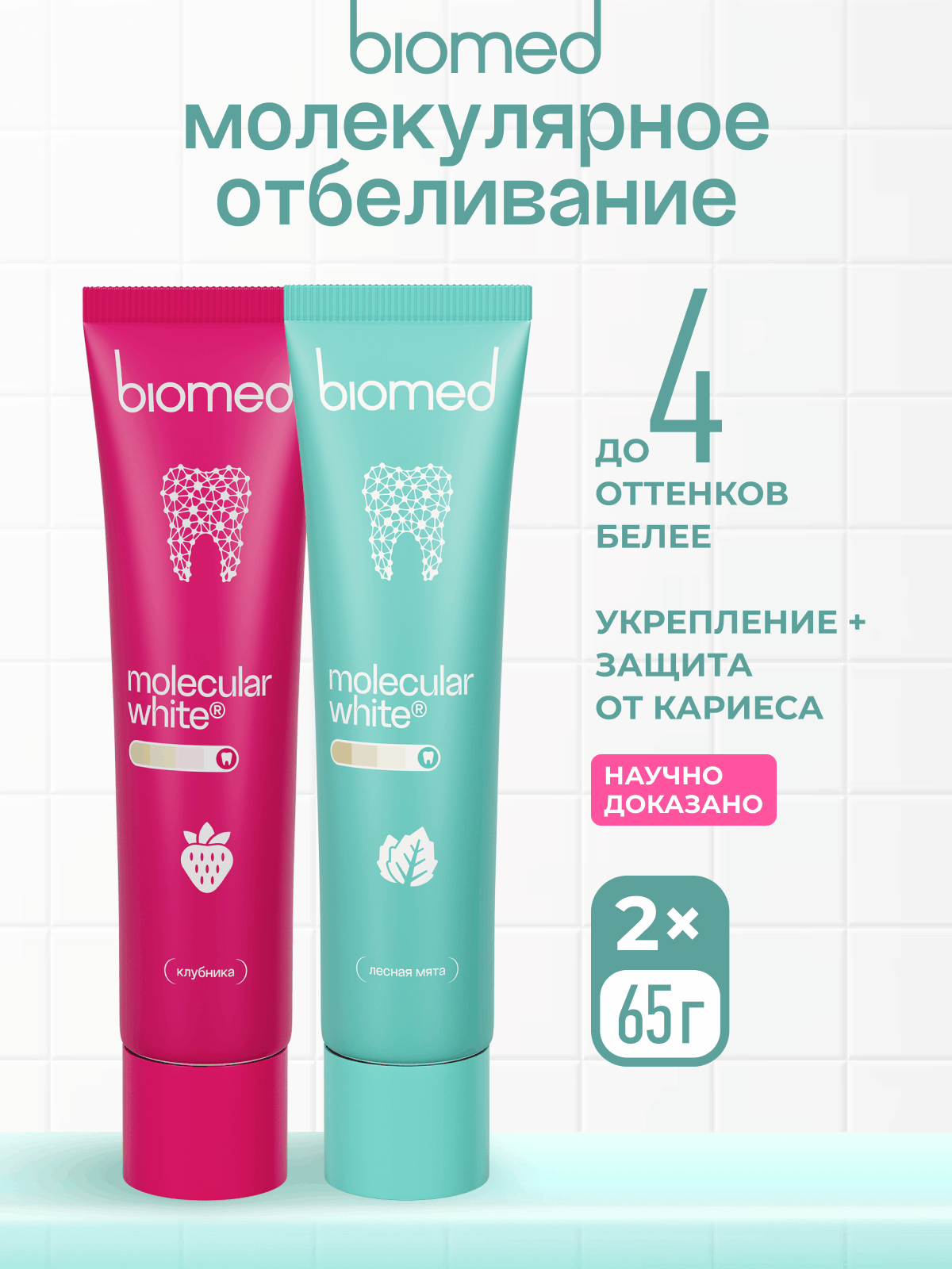 Зубные пасты «BIOMED HEALTHYWHITE Отбеливание и восстановление эмали» Клубника + Лесная мята, 2шт х 65 г