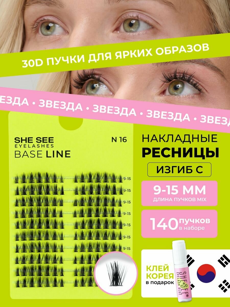 Ресницы накладные SHE SEE, Звезда, с клеем, черные