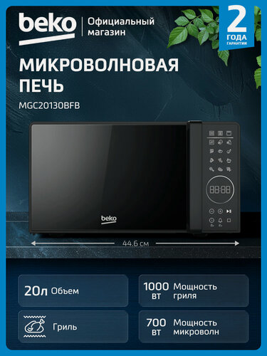 Изображение товара Микроволновая печь Beko MGC20130BFB с грилем, 20 л, черный, 700 ватт.