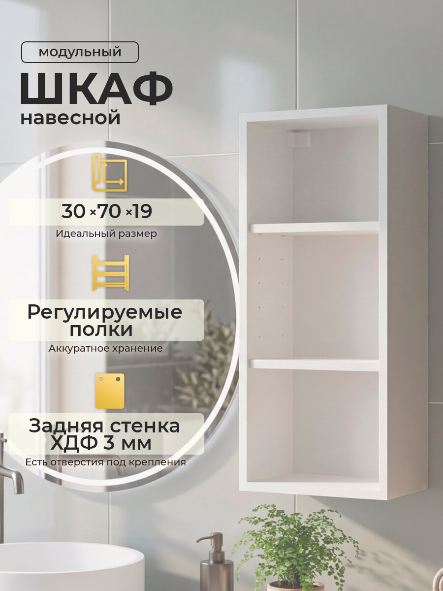 Шкаф стеллаж навесной модульный 30 см, белый, ЛДСП, Акваниша