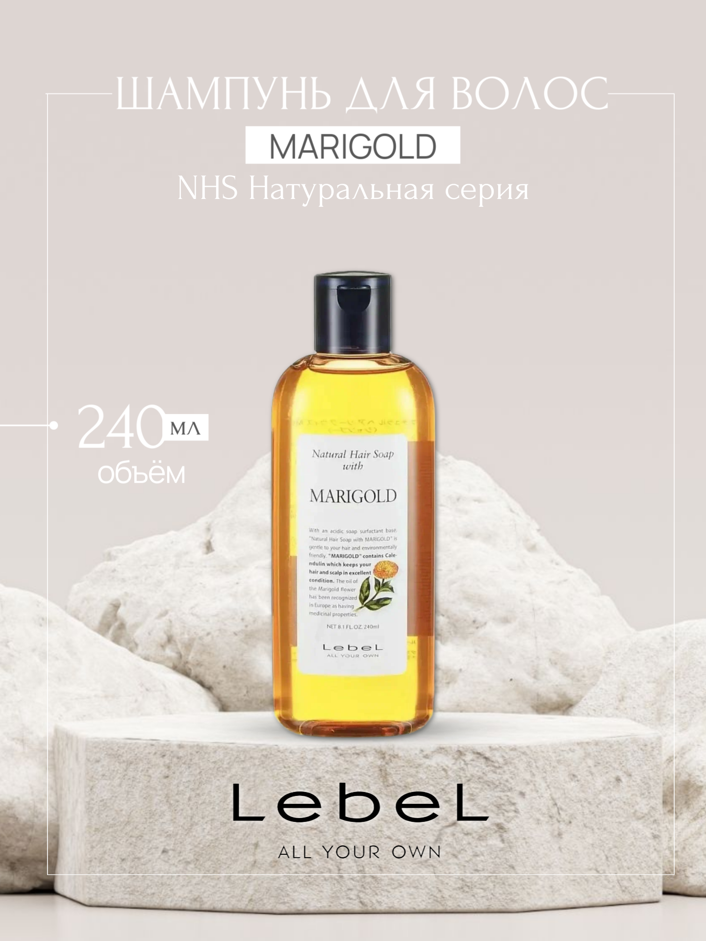 Шампунь для волос MARIGOLD NHS Lebel Натуральная серия, 240 мл
