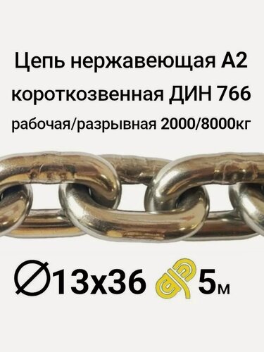 Изображение товара Цепь нержавеющая А4, 13х36 мм короткозвенная, 5 метров