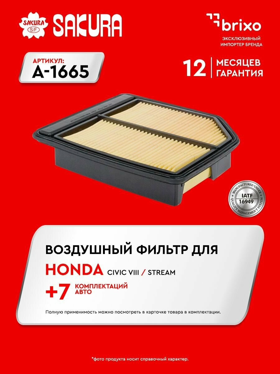 Воздушный фильтр HONDA CIVIC VIII (хонда цивик 8) SAKURA A1665