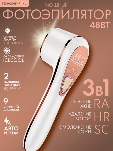 Изображение товара Мощный лазерный IPL фотоэпилятор 48 Вт, эпилятор женский с 9 уровнями мощности, с охлаждением IceCool, 3 в 1