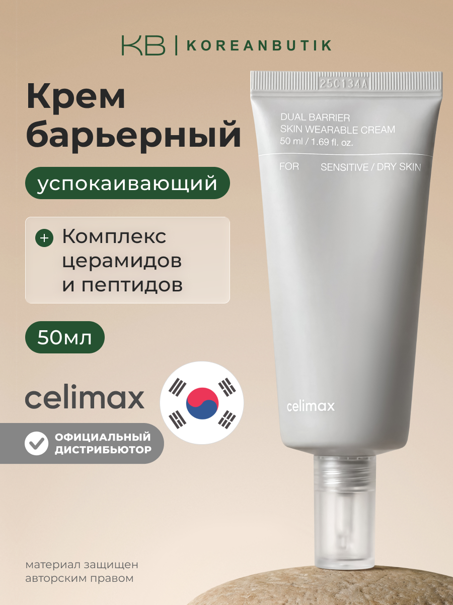 Крем для лица барьерный с комплексом керамидов | Celimax Dual Barrier Skin Wearable Cream 50ml