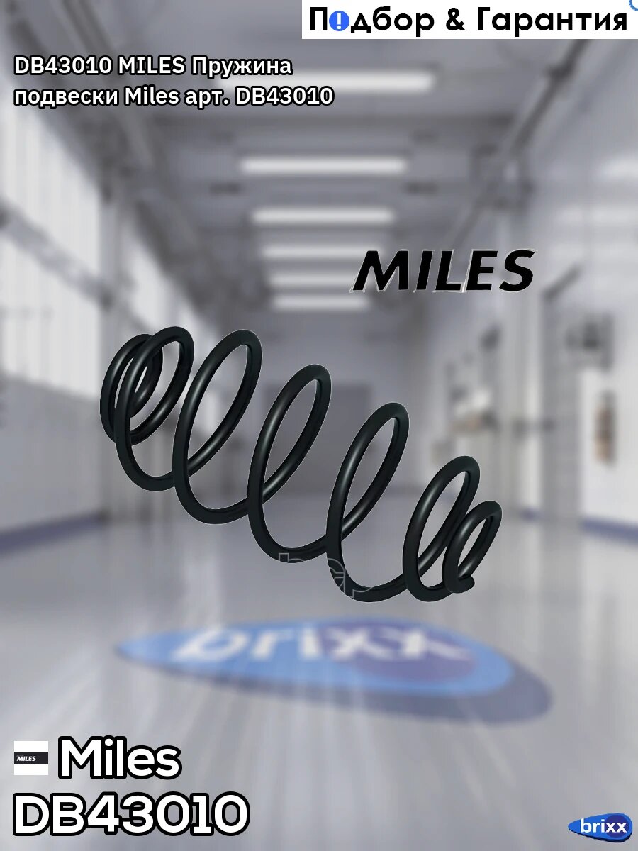 DB43010 MILES Пружина подвески Miles арт. DB43010