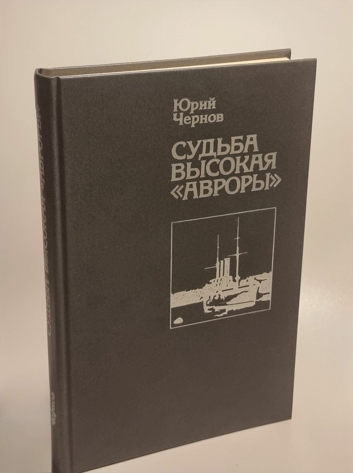 Судьба высокая "Авроры". Чернов Юрий Михайлович