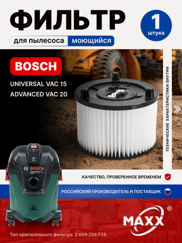 Изображение товара Фильтр для пылесоса BOSCH UNIVERSAL VAC 15, ADVANCED VAC 20, (2609256F35), Воздушный, Моющийся, HEPA