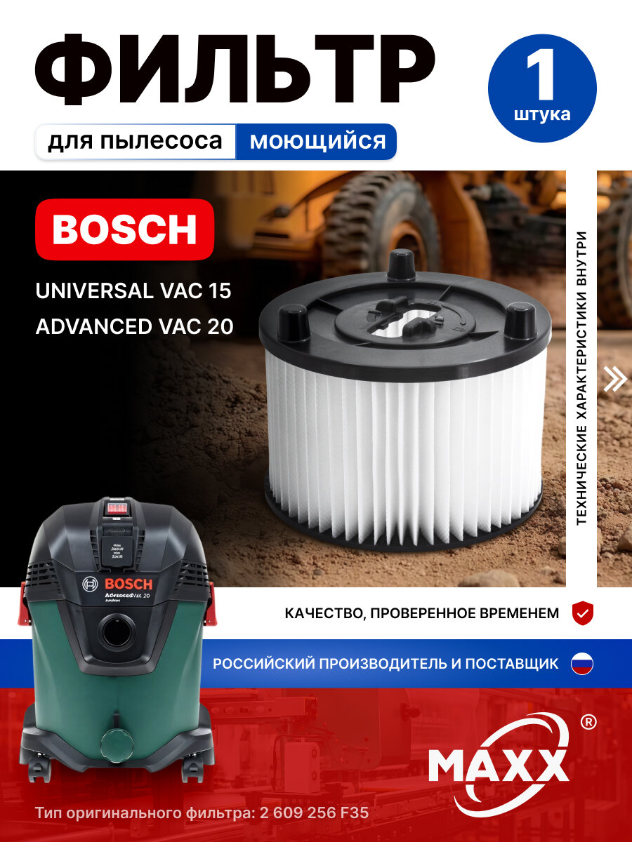 Фильтр для пылесоса BOSCH UNIVERSAL VAC 15, ADVANCED VAC 20, (2609256F35), Воздушный, Моющийся, HEPA