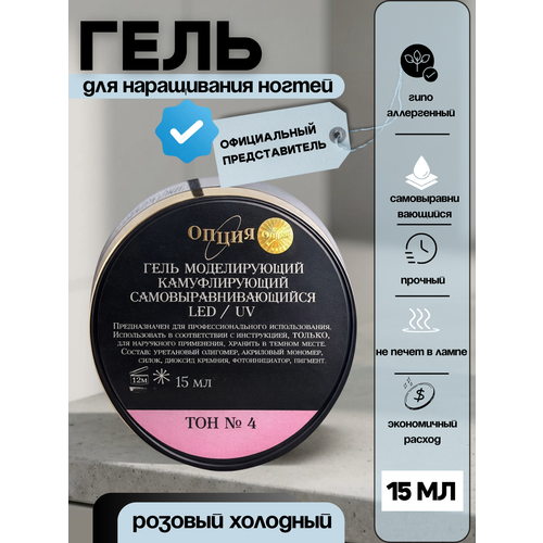 фото Опция гель для ногтей моделирующий камуфлирующий №4 15 мл