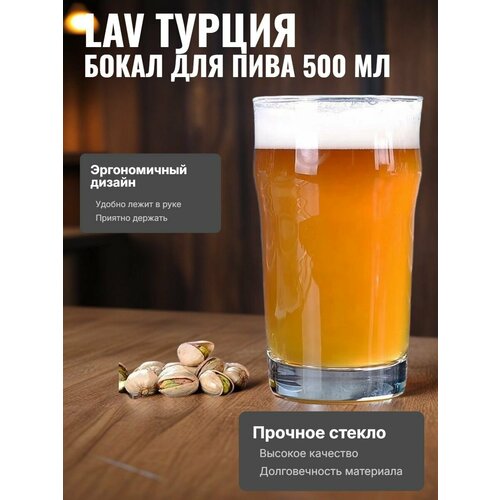 фото Бокал (1шт) для пива lav noniq, 570мл, d-82, l-153, без подарочной упаковки
