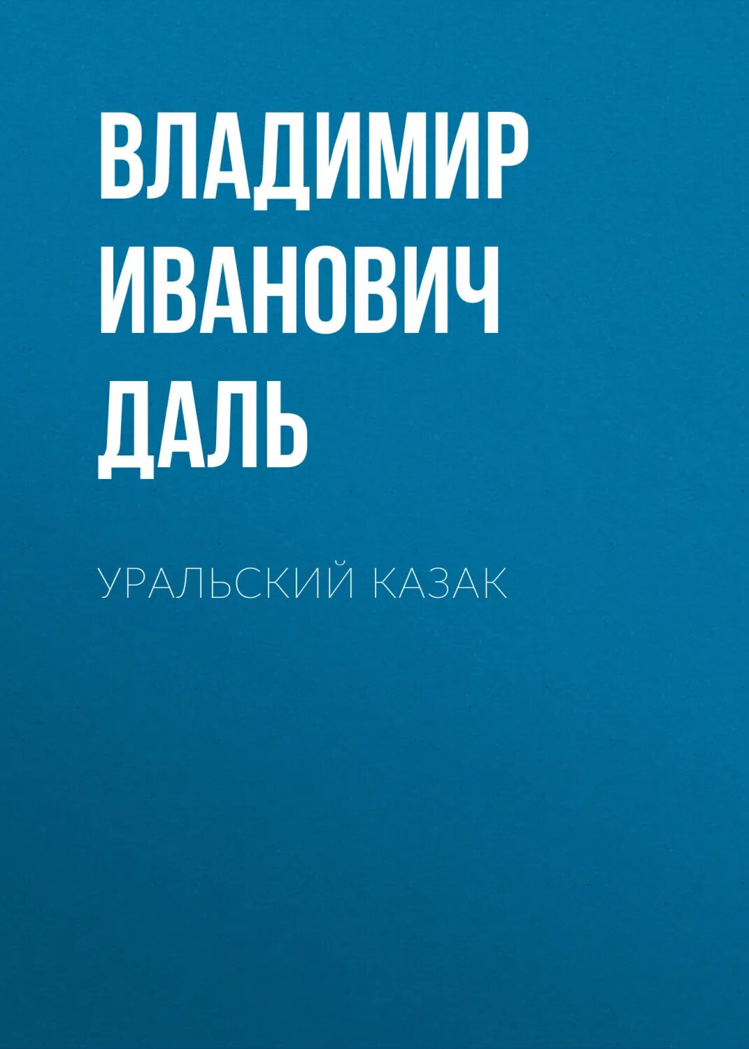 Уральский казак [Аудиокнига]