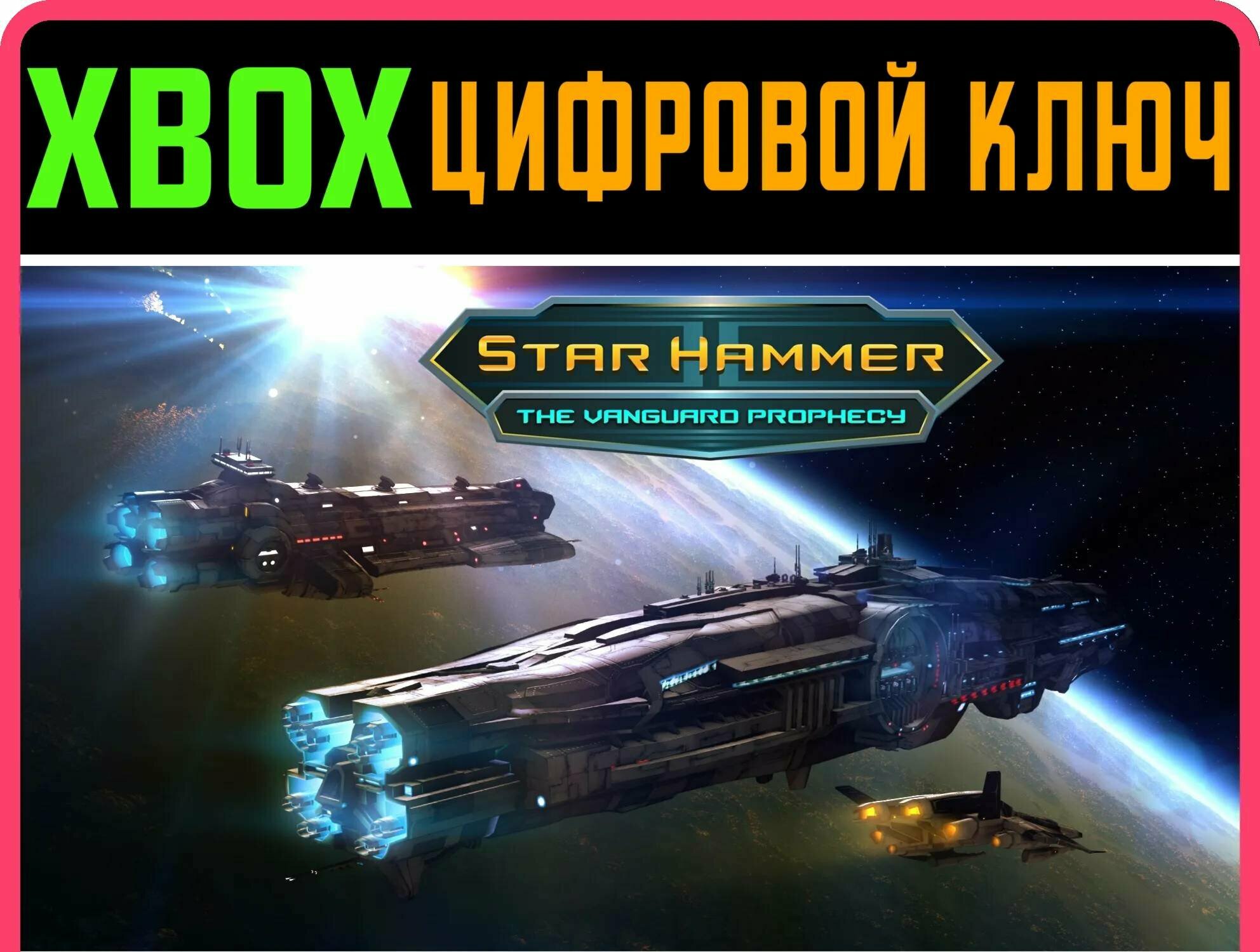 STAR HAMMER: THE VANGUARD PROPHECY XBOX ONE/X|S ключ | Работает на ваш акк | Игра навсегда | Быстрая доставка
