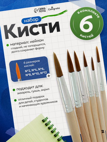 Изображение товара Набор кистей "Calligrata" 6 штук : №2, 4, 6, 8, 10, 12, средней жёсткости, круглые, в блистере