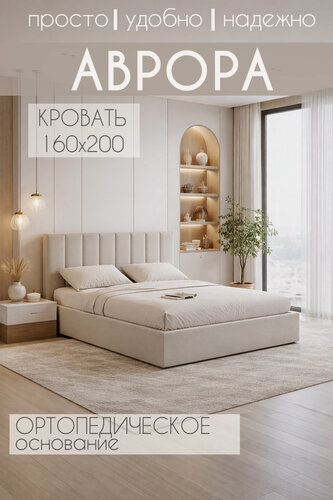 Изображение товара Двуспальная кровать Аврора, с подъемным механизмом, светло бежевый велюр , 160х200 см, Fansa