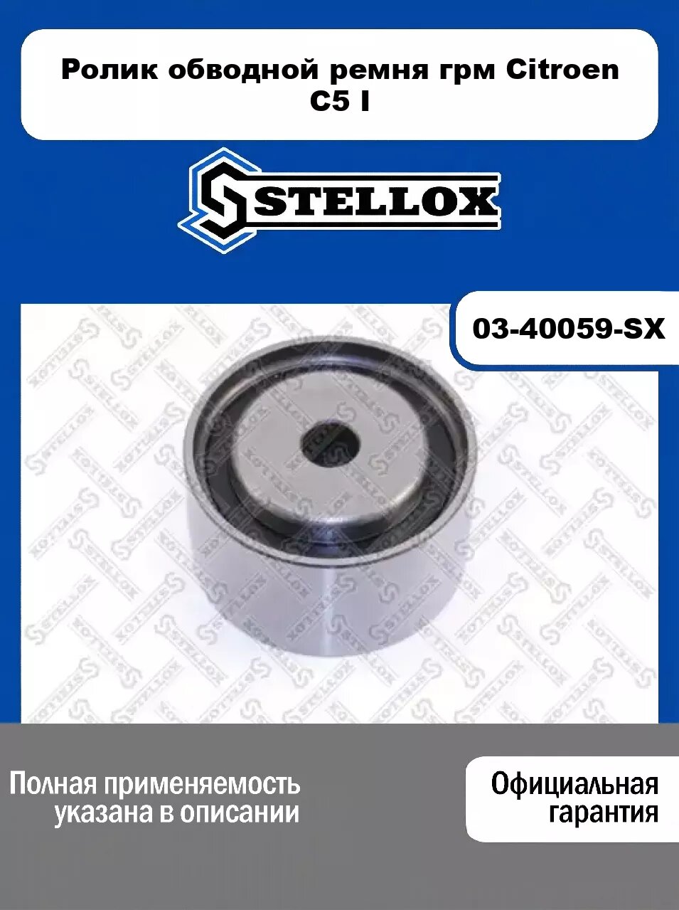 Ролик обводной ремня грм Citroen C5 I 03-40059-SX, STELLOX