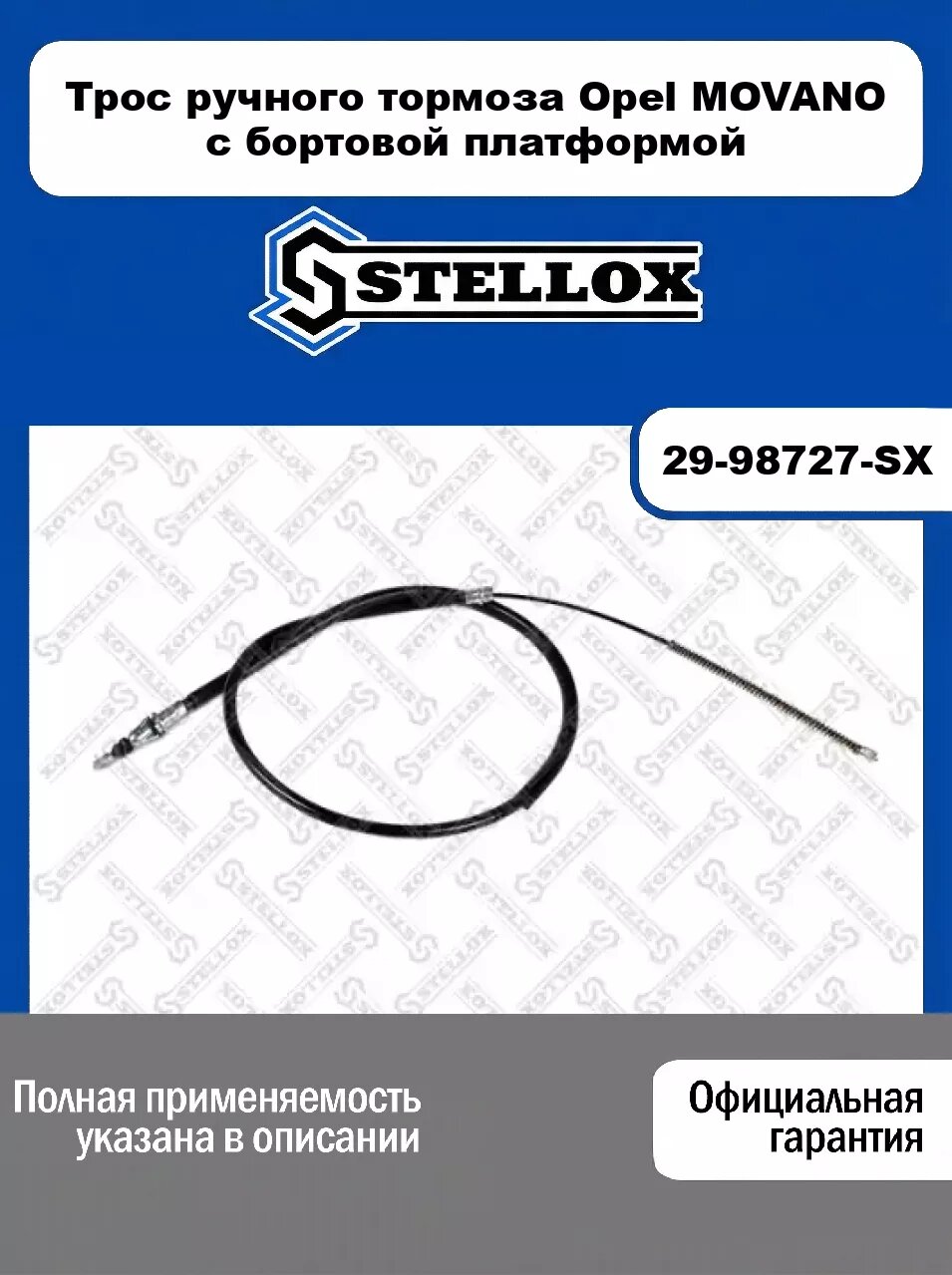 Трос ручного тормоза Opel MOVANO c бортовой платформой 29-98727-SX, STELLOX
