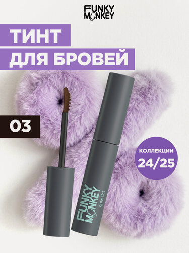 Изображение товара Funky Monkey Тушь-тинт для бровей Brow tint тон 03 темно-коричневый