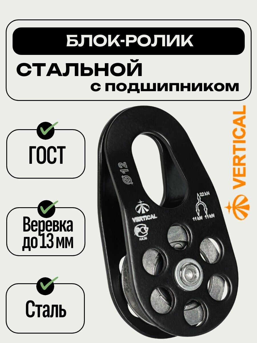 Блок-ролик стальной Vertical с подшипником