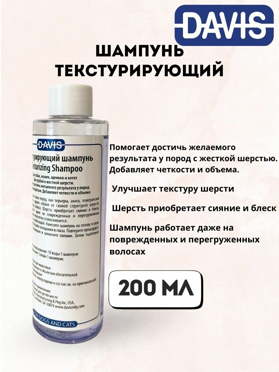 Шампунь для мытья кошек и собак Текстурирующий, Texturizing 200 мл Davis