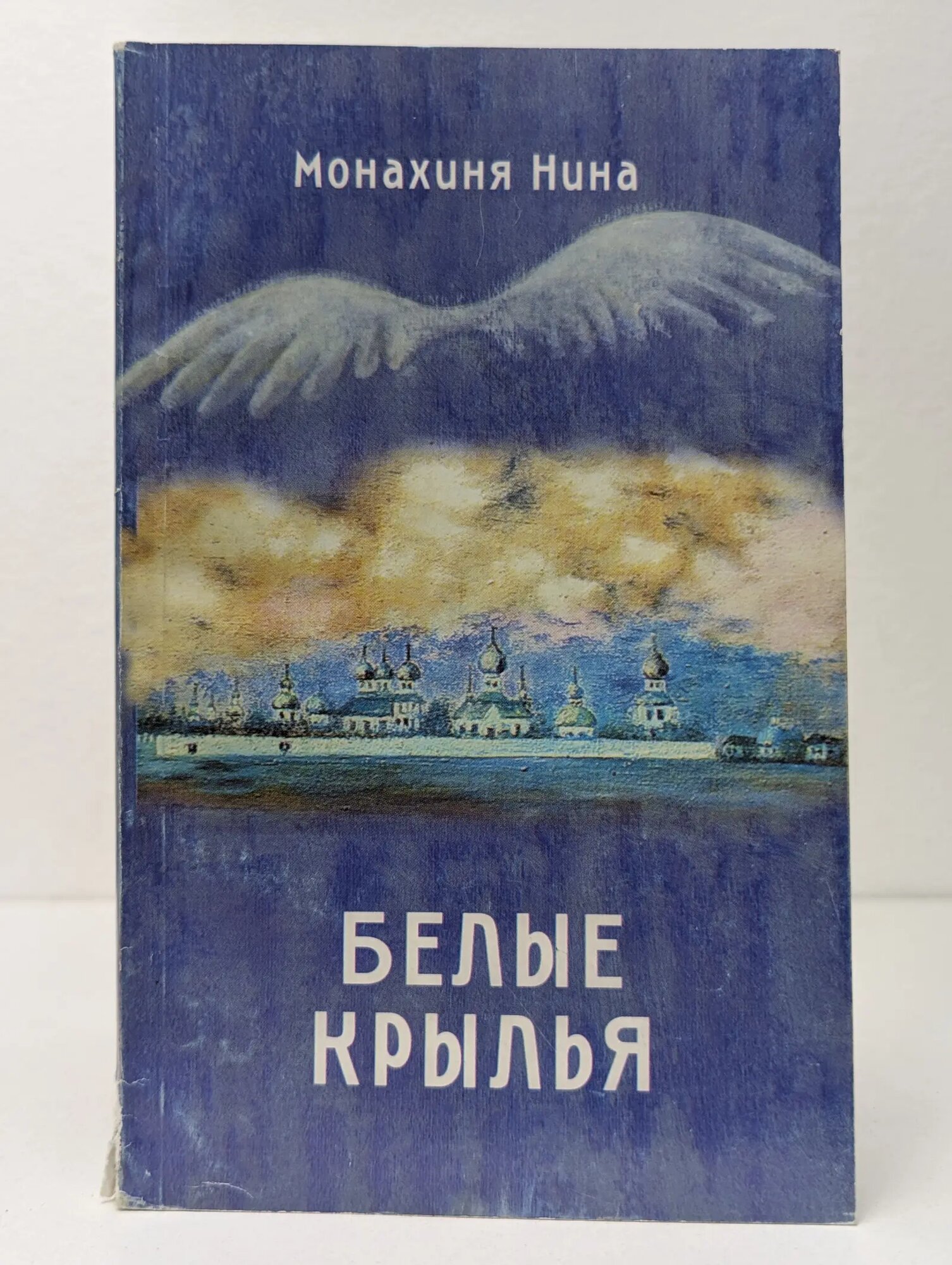 Белые крылья Монахиня Нина 2006