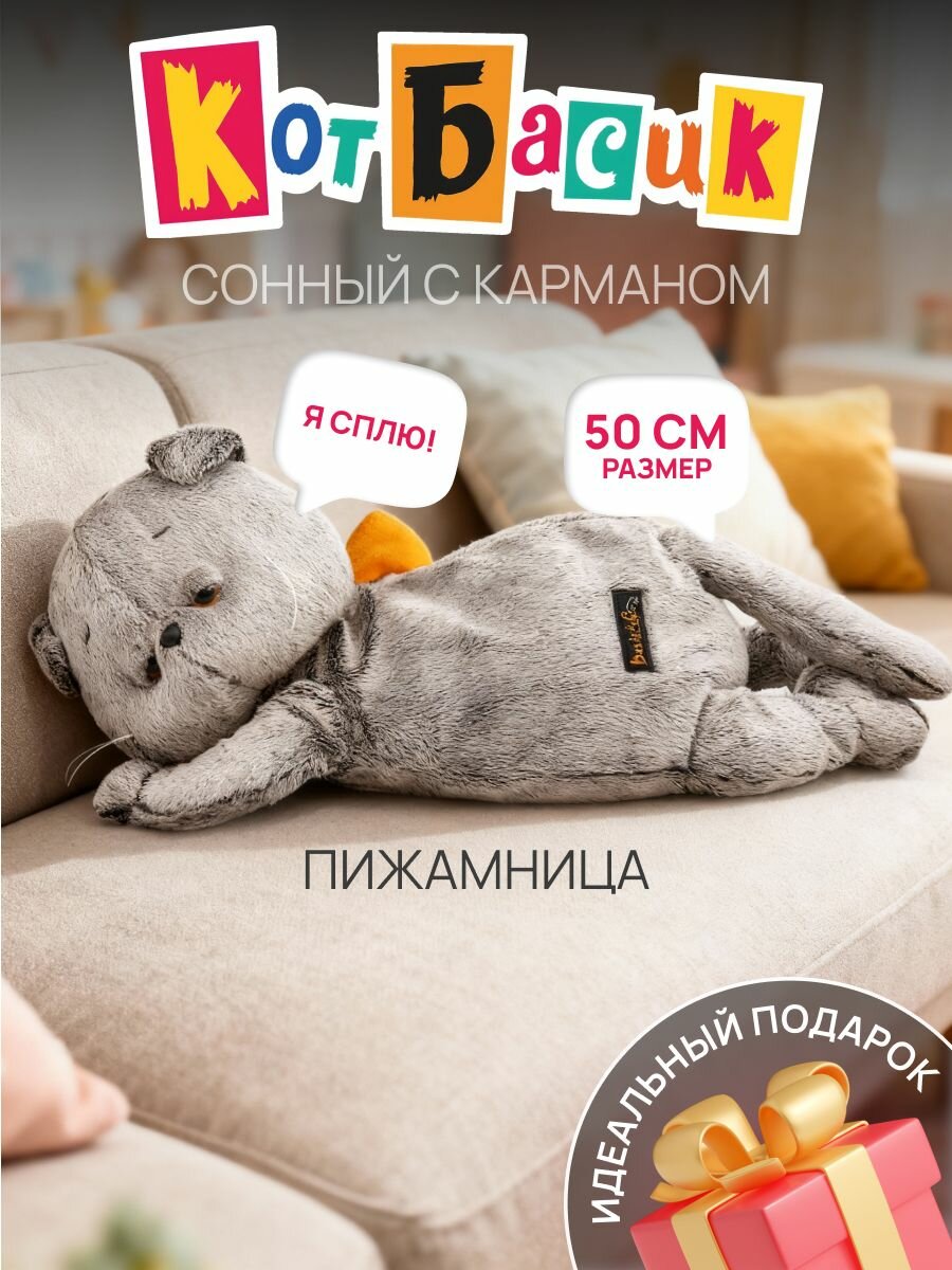 Мягкая игрушка Кот Басик с карманом, подушка пижамница для детей, 50 см