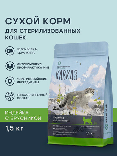 Изображение товара Сухой корм для стерилизованных кошек территория "Кавказ" индейка с брусникой, 1,5 кг