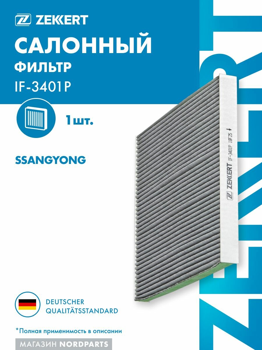 Фильтр салон. антибакт. для SsangYong Korando III 10-