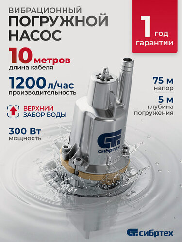 Изображение товара Вибрационный насос Сибртех СВН300-10 верхний забор, 300 Вт, напор 75 м, 1200 л/ч, кабель 10 м 99301