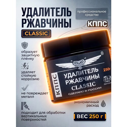 фото Антикор / удалитель ржавчины кппс classic 250 г/ преобразователь ржавчины