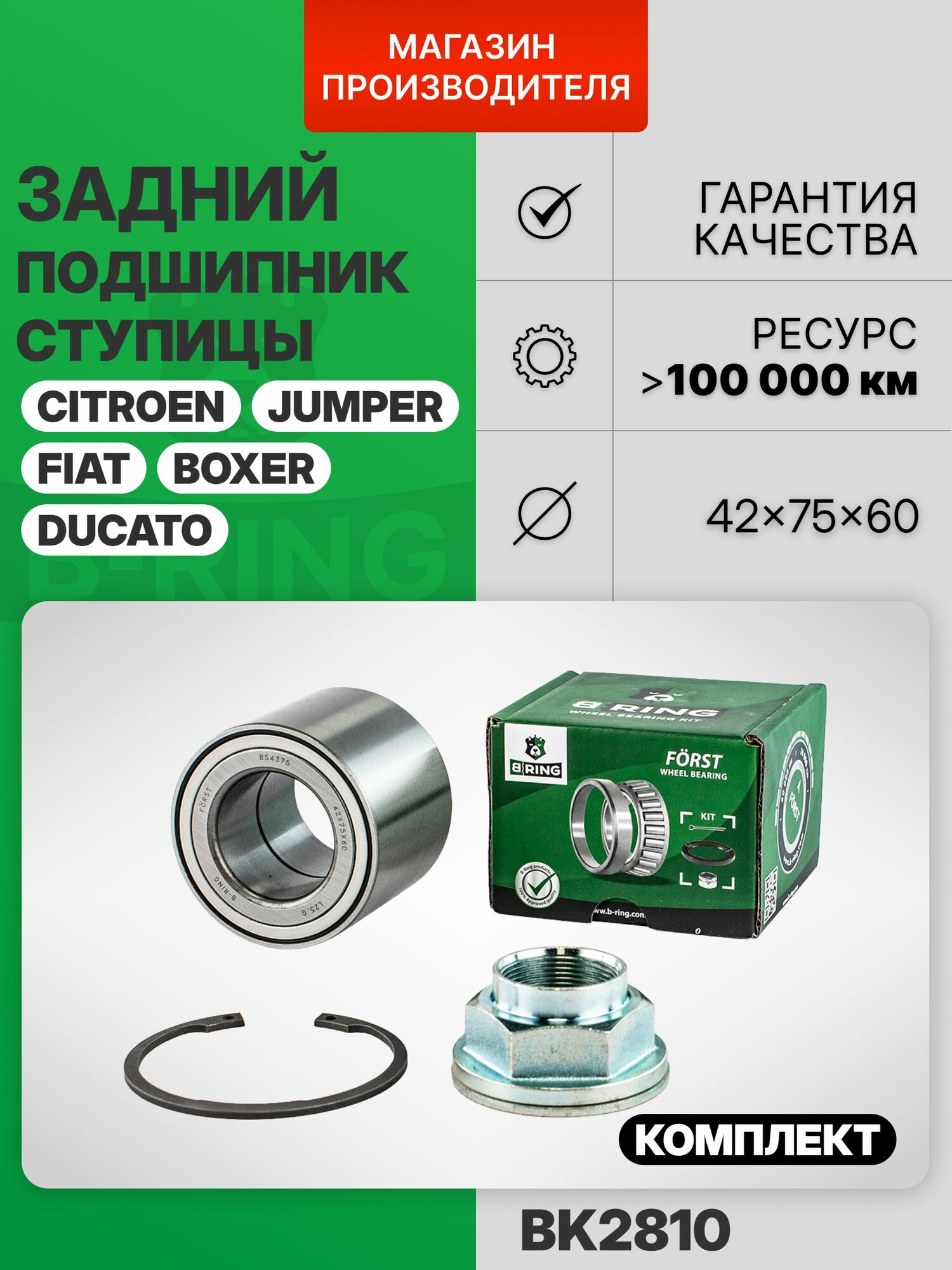 Подшипник задней ступицы комплект для Fiat Ducato, Фиат Дукато, Peugeot Boxer, Пежо Боксер, 42x75x60 мм B-RING