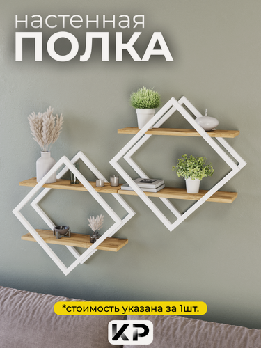 Изображение товара Полка настенная ромб, ромб в стиле Loft, для учебников, для декора