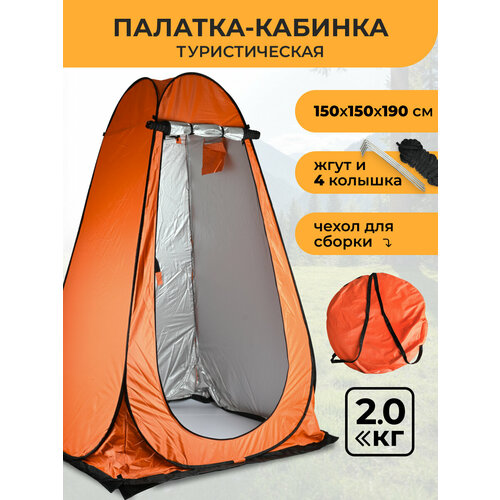 Автоматическая палатка душ/туалет/раздевалка походная 1,2х1,2х1,9 м с тремя окнами оранжевая, тент кемпинговый, палатка-кабинка, туристический душ, походный туалет