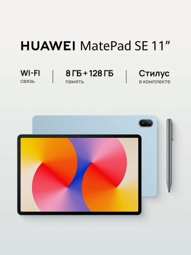 Изображение товара Планшет HUAWEI MatePad SE 11" Wi-Fi 8 ГБ + 128 ГБ Голубой со стилусом