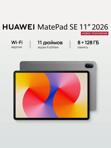 Изображение товара Планшет HUAWEI MatePad SE 11" 2026 WI-FI 8 ГБ + 128 ГБ Ростест (ЕАС)