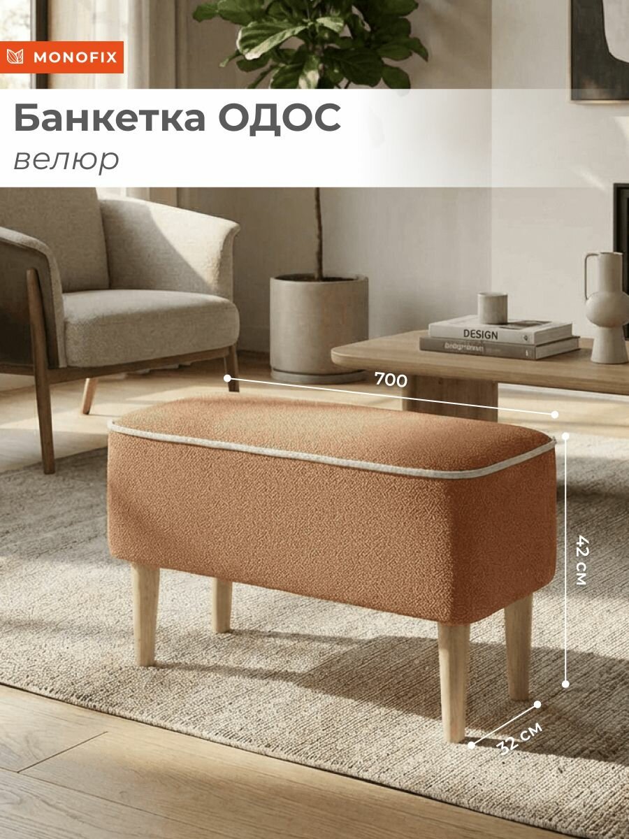 Банкетка одос для дома, офиса и салона красоты, велюр терракотовый (№422)