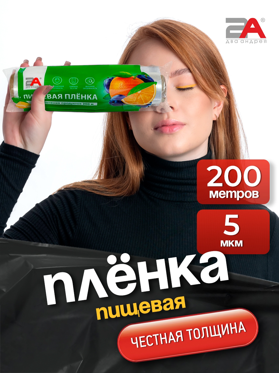 Пищевая плёнка Два Андрея, для хранения продуктов, рулон 200м, толщина 5мкм, бесцветная